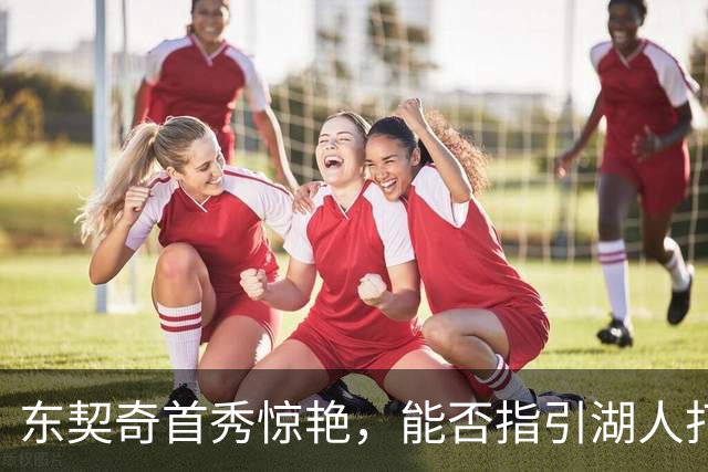 东契奇首秀惊艳，能否指引湖人打破质疑？