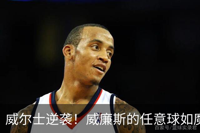 威尔士逆袭！威廉斯的任意球如魔法般破门
