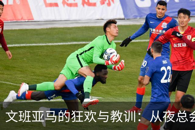 文班亚马的狂欢与教训：从夜总会到总冠军的距离