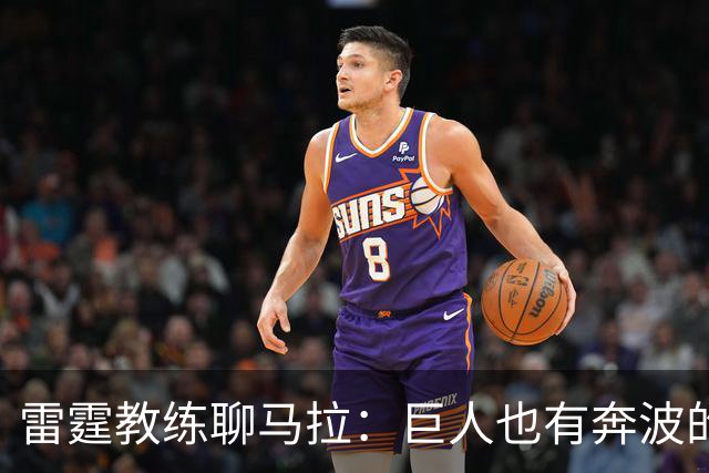 雷霆教练聊马拉：巨人也有奔波的烦恼