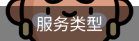 服务类型